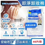 日本Bifesta碧菲絲特-毛孔潔淨肌膚潤澤抽取式大尺寸卸妝棉46片/袋(臉部洗卸濕巾,含蓋大容量淨膚化妝棉,面部即淨潔顏液,濃妝卸除免沖洗棉片) 亮澤光滑(藍)