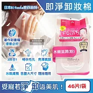 日本Bifesta碧菲絲特-毛孔潔淨肌膚潤澤抽取式大尺寸卸妝棉46片/袋(臉部洗卸濕巾,含蓋大容量淨膚化妝棉,面部即淨潔顏液,濃妝卸除免沖洗棉片) 水嫩滋潤(粉)