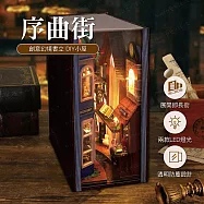 ArtLife 藝術生活DIY袖珍小屋_【TC24】天予序曲街( 微縮 袖珍 模型 DIY 交換禮物)