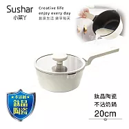 【Sushar小菜丫】鈦晶陶瓷 不沾鍋 小湯鍋 泡麵鍋 20cm奶鍋 IH全對應(贈原廠玻璃蓋)