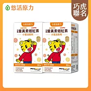 【悠活原力】巧虎聯名小悠活兒童葉黃素+蝦紅素咀嚼錠x2(60錠/瓶)葡萄口味 玉米黃素 山桑子 黑醋栗 枸杞