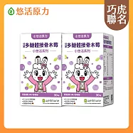 【悠活原力】巧虎聯名小悠活兒童多醣體咀嚼錠x2(30錠/盒)葡聚多醣體 接骨木莓 鋅酵母 維生素