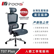 irocks T07 Plus 人體工學椅 透氣網椅 星空藍