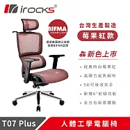 irocks T07 Plus 人體工學椅 透氣網椅 莓果紅