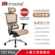 irocks T07 Plus 人體工學椅 透氣網椅 可可棕