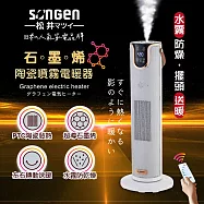 【SONGEN松井】石墨烯陶瓷噴霧電暖器/暖氣機/電暖爐(SG-074TC)