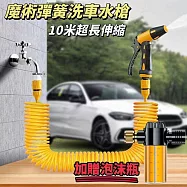 【沃流】魔術洗車彈簧水槍 加贈專用泡沫瓶 10米超長伸縮 洗車澆花 洗地清潔