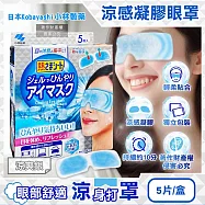 日本Kobayashi小林製藥-1次性黏貼式眼部休息涼感凝膠眼罩5片/盒(便攜拋棄式獨立包,持續約10分鐘冰涼感眼膜,親膚弱酸性眼周冷敷貼片) 涼爽銀