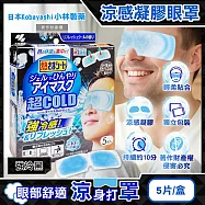 日本Kobayashi小林製藥-1次性黏貼式眼部休息涼感凝膠眼罩5片/盒(便攜拋棄式獨立包,持續約10分鐘冰涼感眼膜,親膚弱酸性眼周冷敷貼片) 強冷黑