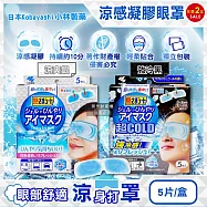 (2盒10片任選超值組)日本Kobayashi小林製藥-1次性黏貼式眼部休息涼感凝膠眼罩5片/盒(便攜拋棄式獨立包,持續約10分鐘冰涼感眼膜,親膚弱酸性眼周冷敷貼片) 涼爽銀+強冷黑各1盒