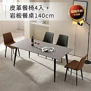 IDEA-140CM義式工藝居家岩板餐桌椅組.1桌4椅組/運費另計 阿瑪尼灰餐桌+深灰餐椅4張