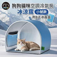 摩達客寵物-狗狗貓咪空調冷氣房冰涼窩-小號款附8入冰晶盒-狗窩貓窩毛孩冰屋