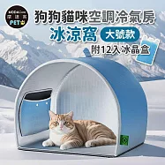 摩達客寵物-狗狗貓咪空調冷氣房冰涼窩-大號款附12入冰晶盒-狗窩貓窩毛孩冰屋