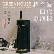 日本 GREEN HOUSE | 4萬次極致音波第四代啤酒金泡機 GH-BEERT-BK 黑色