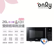 農曆年前配達~倒數中【only】偷偷呷26L變頻低噪微波爐OM26-G03I美型質感黑(節能標章26公升微電腦 微波專家) 黑