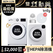 【only】贈DC變頻小縫扇-小護士10kg洗脫烘OF10-W41A+小暖心6.5kg乾衣機OV06-V21(送乾衣機專用濾網4片 / 福利品)