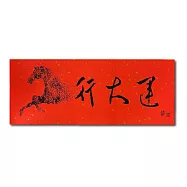 1A 2026 馬年 春聯 行大運 1張入/包 2516
