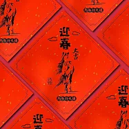 1A 2026 馬年 春聯 斗方 迎春大吉 1張入/包 2016