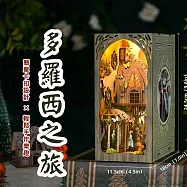 ArtLife 藝術生活DIY袖珍小屋_【SL01】ASLOWSNAIL多羅西之旅( 微縮 袖珍 模型 DIY 交換禮物)