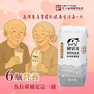 《老人福利關懷協會x鮮乳坊》長輩的營養6日守護公益募集(原味保久乳*6瓶)(購買者本人不會收到商品)
