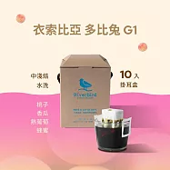 【江鳥咖啡 RiverBird】衣索比亞 多比兔G1 中淺焙 (10入/盒)