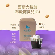 【江鳥咖啡 RiverBird】衣索比亞 布穀阿貝兒 G1 中淺焙 (10入/盒)