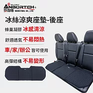 【安伯特】冰絲涼爽座墊-後座 (涼感座墊 汽車座墊 久坐不悶熱 坐墊)