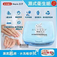 (2盒80抽超值組)日本Nepia王子-超柔膚3重滋潤配方可分解抽取式濕式衛生紙40抽/盒(妮飄可沖馬桶濕廁紙,臀部貴族潔膚濕紙巾,按壓式密封盒可替換補充包)