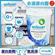 (2罐超值組)德國Sodasan-過碳酸鈉活氧漂白粉除污漬溫和洗淨護衣物潔白鹽450g/罐(可搭配各種洗衣劑,防泛黃暗沉助洗劑,多用途去頑垢清潔粉,可生物分解)