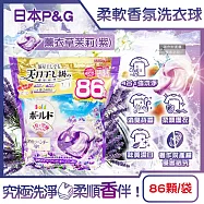 日本P&G-Bold強洗淨4合1消臭柔軟香氛洗衣凝膠球86顆/袋(室內晾曬洗衣球補充包,祛黃潔白洗衣膠囊,柔順防起皺好熨燙,1粒究極全機型適用) 薰衣草茉莉(紫)