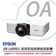 EPSON愛普生 EB-L690SU 高亮彩短焦雷射投影機 6200流明