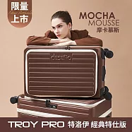 【Deseno 笛森諾】特洛伊PRO 26 吋真空壓縮|前開式煞車行李箱(特仕版_摩卡慕絲_不含真空壓縮機) 26吋