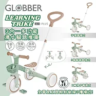 【GLOBBER 哥輪步】LEARNING TRIKE 3合1多功能滑步腳踏推車-法式開心果(滑步車、三輪車、手推車) 無 法式開心果