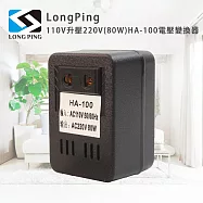 LongPing 110V升壓220V(80W) HA-100 電壓變換器