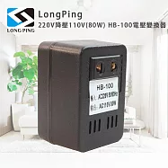 LongPing 220V降壓110V(80W) HB-100 電壓變換器