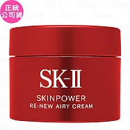 SK-Ⅱ 肌源賦能煥顏活膚霜(輕盈版)(15g)(公司貨)
