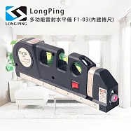 LongPing 多功能雷射水平儀 F1-03(內建捲尺)