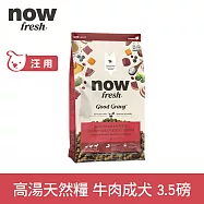 Now! 中型成犬牛肉配方 3.5磅 高湯天然糧 | 乾濕兩吃 火雞高湯 中型犬 犬糧 狗糧 WDJ