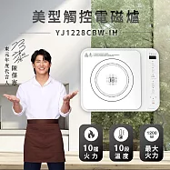【TECO東元】陳傑憲代言 美型觸控IH電磁爐YJ1228CBW