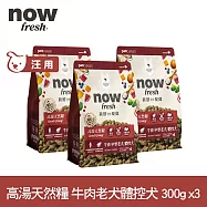 Now! 中型老犬/體控犬牛肉配方 300克 三件組 高湯天然糧 | 乾濕兩吃 火雞高湯 中型犬 犬糧 狗糧 WDJ