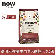 Now! 中型老犬/體控犬牛肉配方 3.5磅 高湯天然糧 | 乾濕兩吃 火雞高湯 中型犬 犬糧 狗糧 WDJ