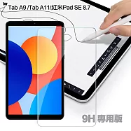 CITY 三星Tab A9 / A11 / 紅米Pad SE 8.7 專用版9H鋼化玻璃保護貼 單一