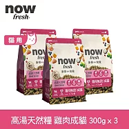 Now! 成貓雞肉配方 300克 三件組 高湯天然糧 | 乾濕兩吃 火雞高湯 貓飼料 貓糧 WDJ