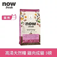 Now! 成貓雞肉配方 3磅 高湯天然糧 | 乾濕兩吃 火雞高湯 貓飼料 貓糧 WDJ