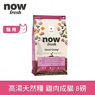 Now! 成貓雞肉配方 8磅 高湯天然糧 | 乾濕兩吃 火雞高湯 貓飼料 貓糧 WDJ