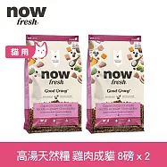 Now! 成貓雞肉配方 8磅 兩件組 高湯天然糧 | 乾濕兩吃 火雞高湯 貓飼料 貓糧 WDJ
