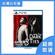 【PlayStation】PS5 人中之龍 極3 / 人中之龍3外傳 Dark Ties 中文普通版 臺灣公司貨