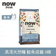 Now! 成貓鮭魚配方 8磅 高湯天然糧 | 乾濕兩吃 火雞高湯 貓飼料 貓糧 WDJ