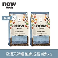 Now! 成貓鮭魚配方 8磅 兩件組 高湯天然糧 | 乾濕兩吃 火雞高湯 貓飼料 貓糧 WDJ