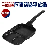韓國製三格料理厚實鑄造平底鍋_適用IH爐(早餐鍋煎蛋鍋)